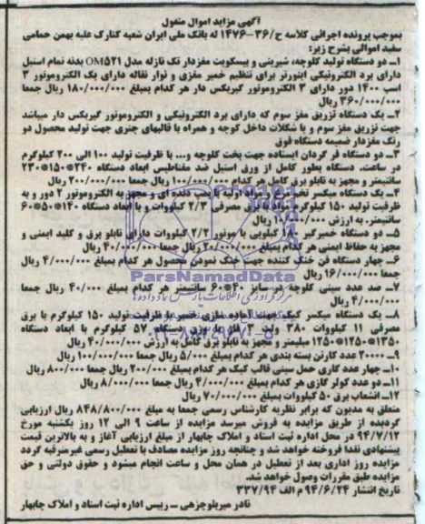 مزایده دو دستگاه تولید کلوچه ...