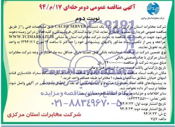  یک دستگاه CACHE SERVER مناقصه , مناقصه 