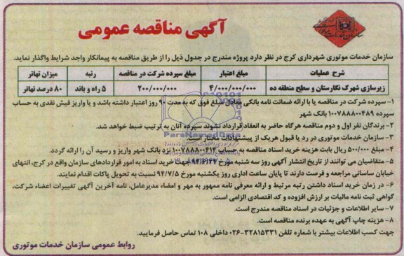 مناقصه , مناقصه  زیرسازی شهرک نگارستان 