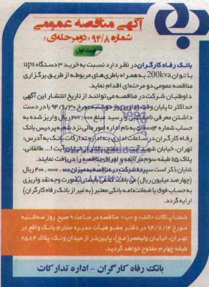 آگهی مناقصه عمومی دو مرحله ای , مناقصه خرید 3 دستگاه UPS با توان 200kva به همراه باطری های مربوطه 