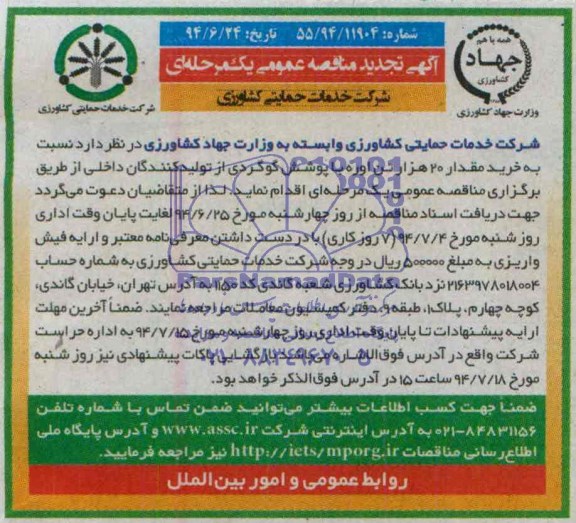 تجدید مناقصه عمومی ,تجدید مناقصه نسبت به خرید مقدار 20 هزار تن اوره با پوشش گوگردی 