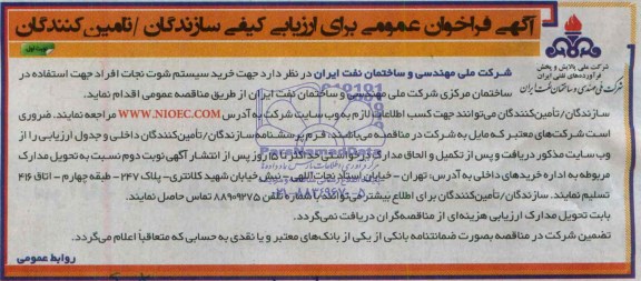 فراخوان , فراخوان خرید سیستم شوت نجات افراد 