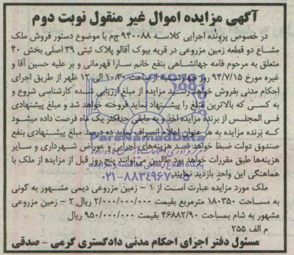 مزایده, ملک مشاع دو قطعه زمین مزروعی