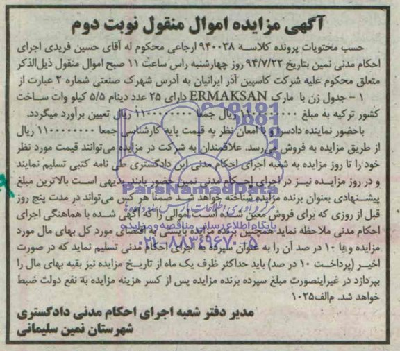 مزایده جدول زن با مارک ERMAKSAN