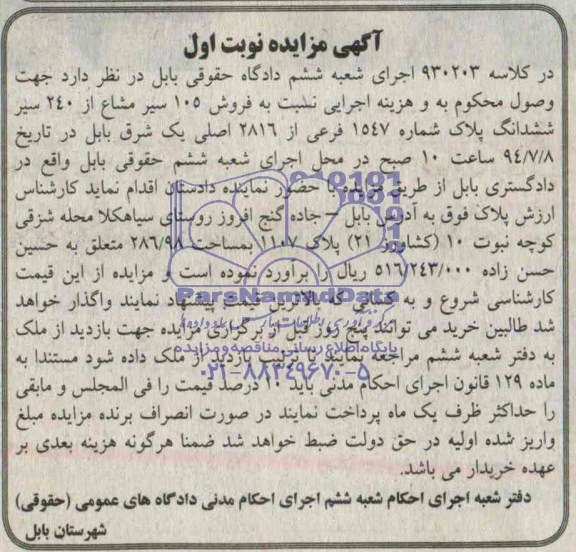 مزایده,فروش 105 سیرمشاع از 240سیرششدانگ پلاک