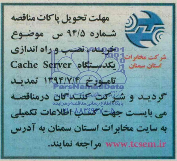 اصلاحیه ,مناقصه واگذاری خرید ، نصب و راه اندازی یک دستگاه cache server