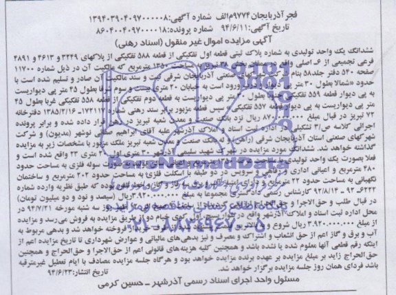 مزایده,ششدانگ یک واحد تولیدی