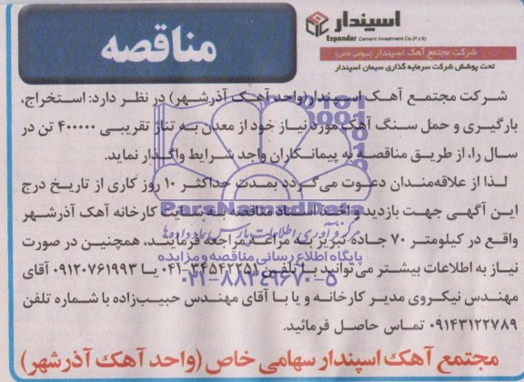 آگهی مناقصه , مناقصه استخراج ، بارگیری و حمل سنگ آهک 