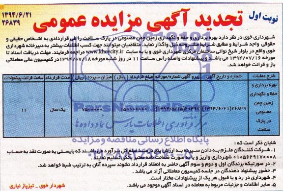 تجدید آگهی مزایده عمومی , تجدید مزایده بهره برداری و حفظ و نگهداری زمین چمن مصنوعی