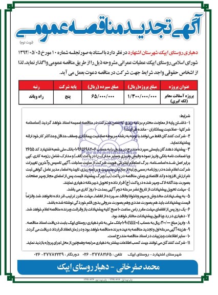 آگهی تجدید مناقصه عمومی,مناقصه پروژه آسفالت معابر لکه گیری