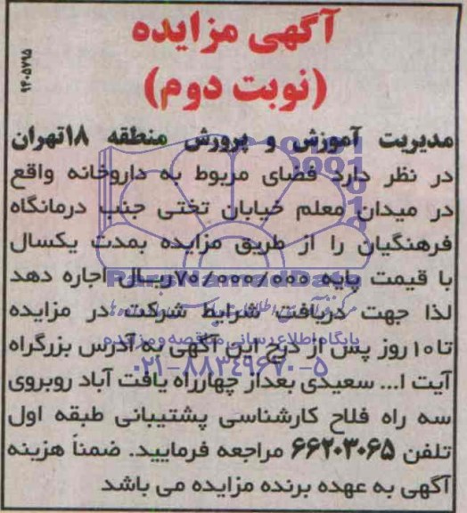 آگهی مزایده ,مزایده فضای مربوط به داروخانه