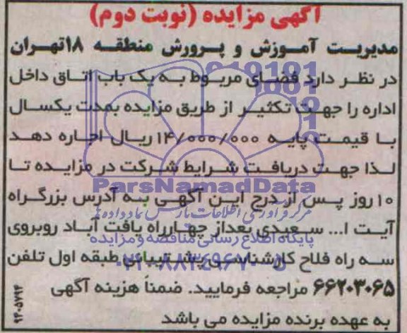 آگهی مزایده ,مزایده فضای مربوطه به یک باب اتاق داخل اداره جهت تکثیر