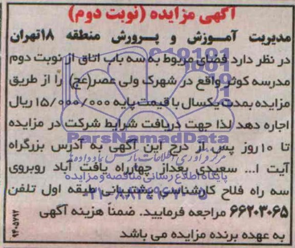 آگهی مزایده ,مزایده فضای مربوطه به سه باب اتاق