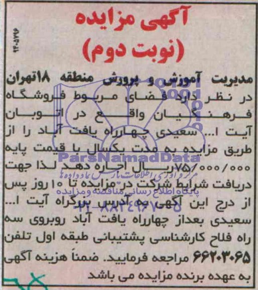 آگهی مزایده ,مزایده   فضای مربوط فروشگاه فرهنگیان