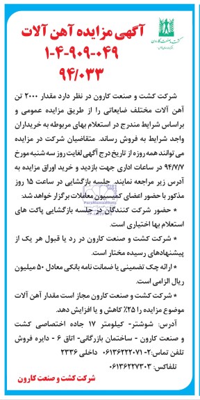 آگهی مزایده, مزایده مقدار 2000 تن آهن آلات مختلف ضایعاتی