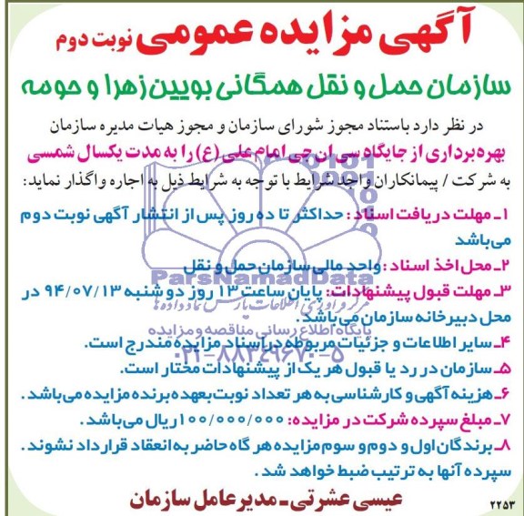 آگهی مزایده عمومی , مزایده بهره برداری از جایگاه سی ان جی امام علی (ع)