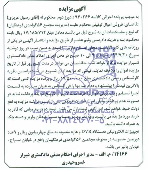 آگهی مزایده , مزایده فروش تجهیزات الکترونیکی دستگاه DVR و هارد منصوبه و 9 عدد دوربین منصوبه