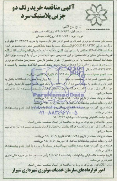 آگهی مناقصه خرید رنگ دو جزئی پلاستیک سرد 