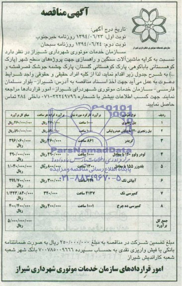 آگهی مناقصه, مناقصه کرایه ماشین آلات سنگین و راهسازی