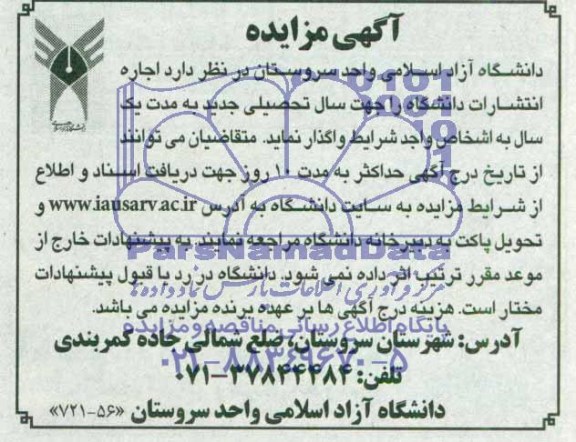 مزایده , مزایده واگذاری اجاره انتشارات دانشگاه