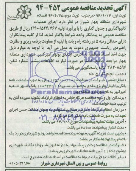 مناقصه تجدید عمومی , مناقصه اجرای عملیات کانیواگذاری و جدول گذاری