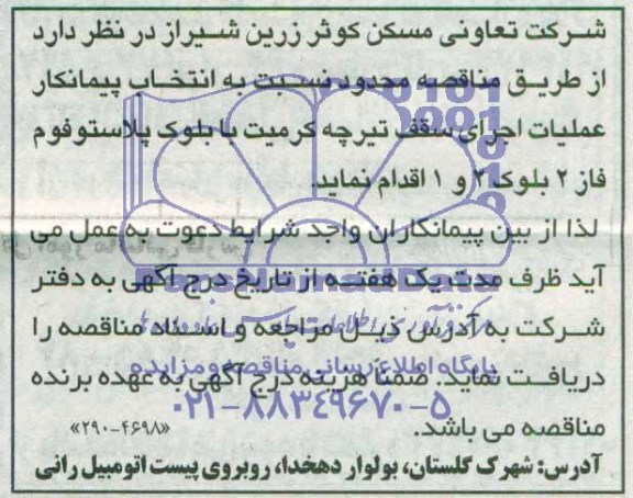 مناقصه, مناقصه عملیات اجرای سقف تیرچه کرمیت با بلوک پلاستوفوم 