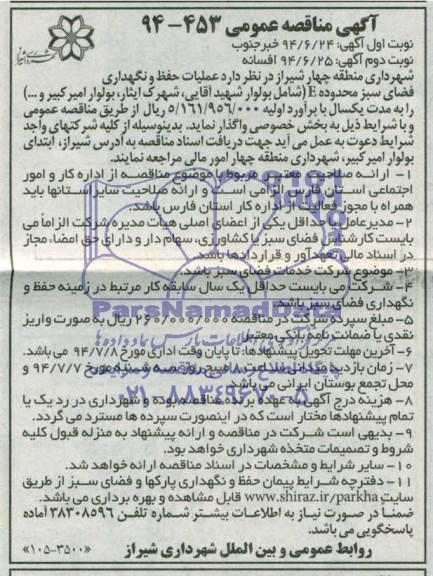 مناقصه عمومی , مناقصه عملیات حفظ و نگهداری فضای سبز محدوده E 