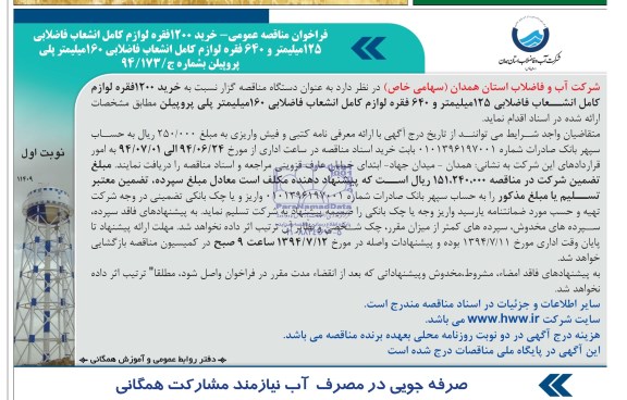فراخوان مناقصه عمومی خرید 1200 فقره لوازم کامل انشعاب فاضلابی