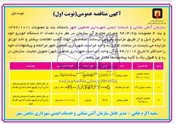 اگهی مزایده عمومی, مناقصه سمند سواری