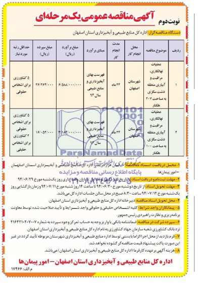 آگهی مناقصه عمومی یک مرحله ای , مناقصه عملیات نهالکاری ، مراقبت و آبیاری منطقه 