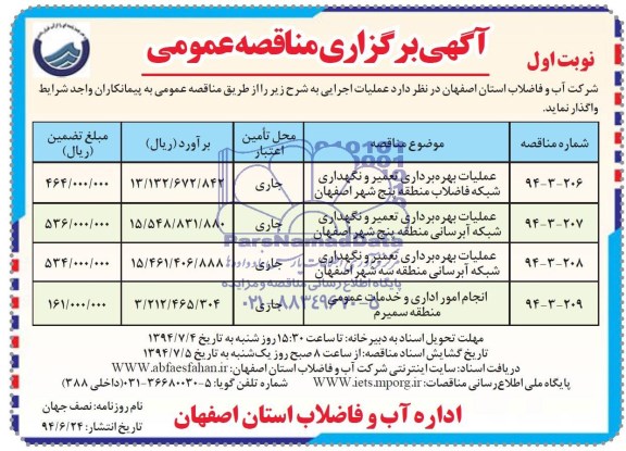 آگهی برگزاری مناقصه عمومی , مناقصه عملیات بهره برداری تعمیر و نگهداری شبکه فاضلاب منطقه پنج شهر اصفهان...