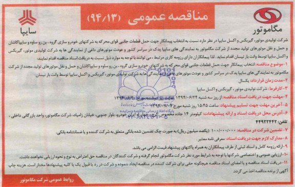 مناقصه عمومی , مناقصه انتخاب پیمانکار جهت حمل قطعات جانبی قوای محرکه ....