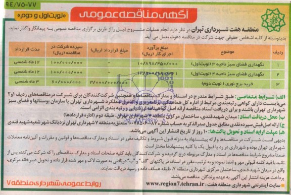 مناقصه , مناقصه نگهداری فضای سبز ناحیه 3