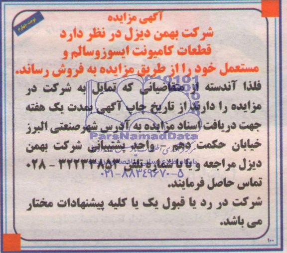 آگهی مزایده,مزایده  کامیونت ایسوز و سالم