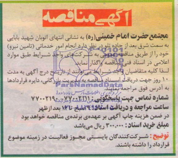 مناقصه , مناقصه انجام امور خدماتی (تامین نیرو)
