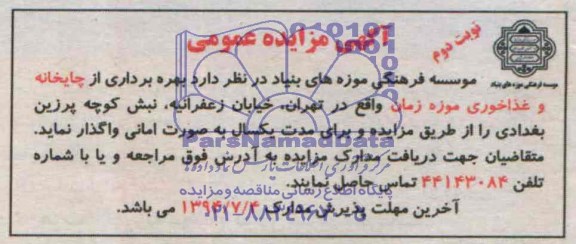 آگهی مزایده عمومی ,آگهی مزایده بهره برداری از چایخانه و غذا خوری موزه زمان
