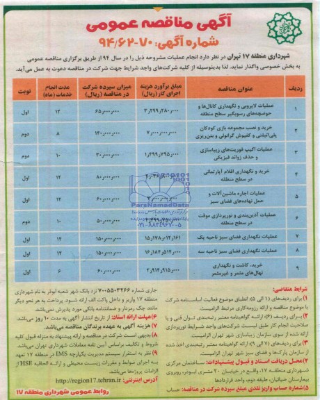 آگهی مناقصه عمومی ,مناقصه عملیات لایروبی و نگهداری کانال ها  ...