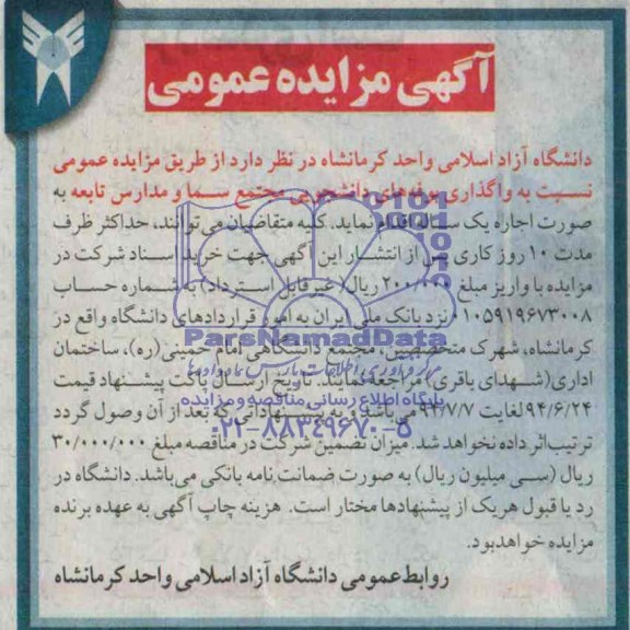 مزایده , مزایده واگذاری بوفه های دانشجویی
