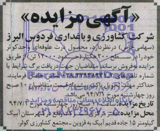 آگهی مزایده, مزایده محصول ذرت علوفه ای واحد کوثر