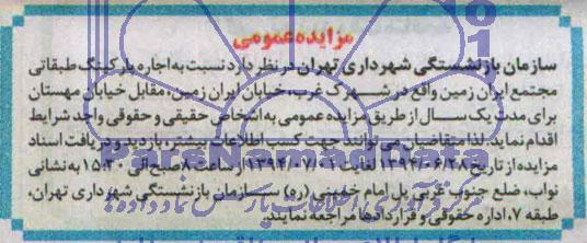 مزایده نسبت به اجاره پارکینگ طبقانی مجتمع ایران زمین