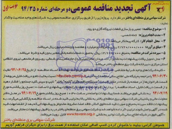 آگهی تجدید مناقصه عمومی, مناقصه تعمیر و بازسازی قطعات نیروگاه گازی 