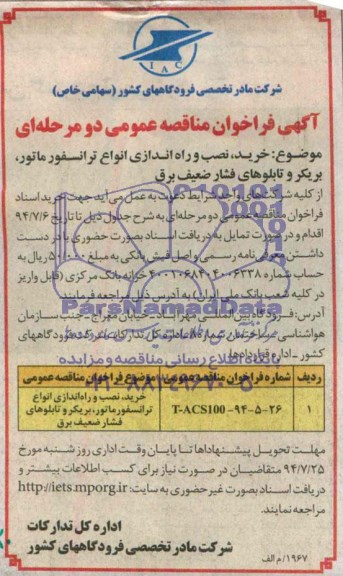 آگهی فراخوان مناقصه عمومی دو مرحله ای , مناقصه خرید نصب و راه اندازی انواع ترانسفورماتور 