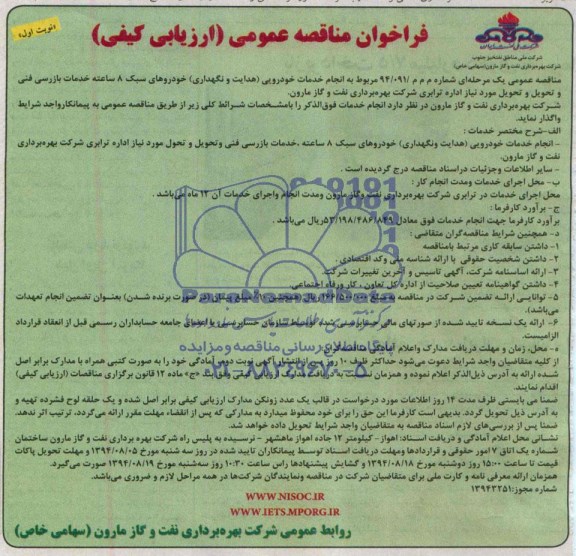 فراخوان مناقصه عمومی یک مرحله ای با ارزیابی کیفی , مناقصه انجام خدمات خودرویی (هدایت و نگهداری) وسائط نقلیه 