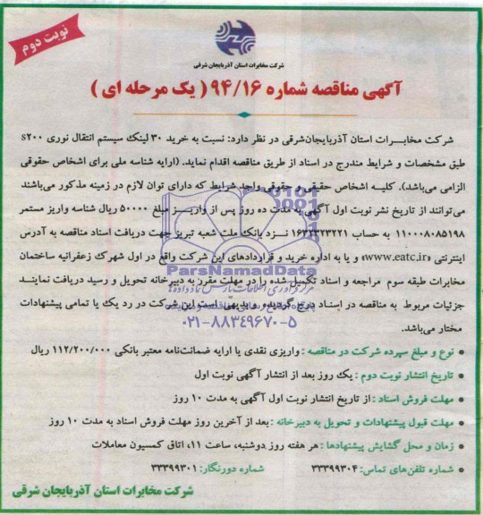 آگهی مناقصه , مناقصه خرید 30 لینک سیستم انتقال نوری s200