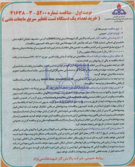 مناقصه , مناقصه خرید تعداد یکدستگاه تست تقطیر سریع مایعات نفتی