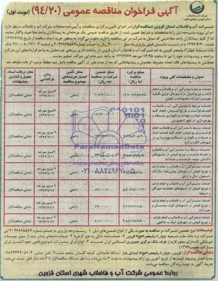 آگهی مناقصه عمومی , مناقصه خدمات مرتبط با مشترکین آب و فاضلاب و انجام قرائت 