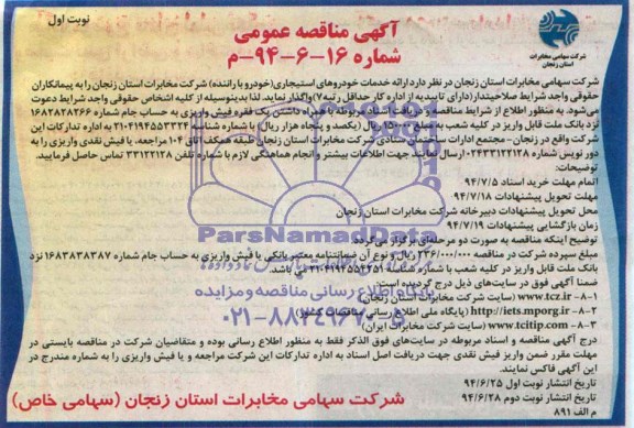 آگهی مناقصه عمومی  , مناقصه ارائه خدمات خودروهای استیجاری