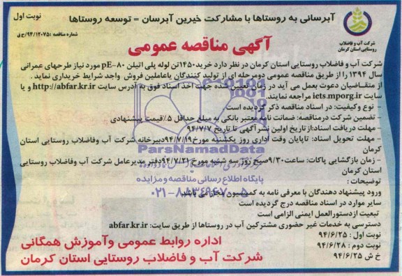 آگهی مناقصه عمومی,مناقصه خرید 1450 تن لوله پلی اتیلن PE-80