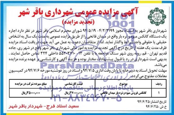 آگهی مزایده عمومی , مزایده اجاره یکدستگاه کانکس میوه و تره بار