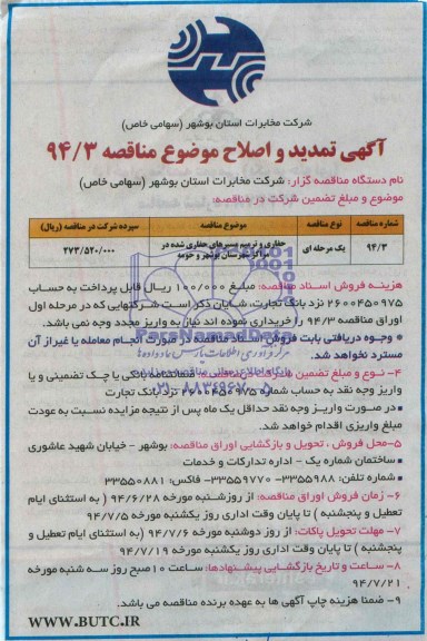 آگهی تمدید مناقصه , مناقصه حفاری و ترمیم مسیرهای حفاری شده